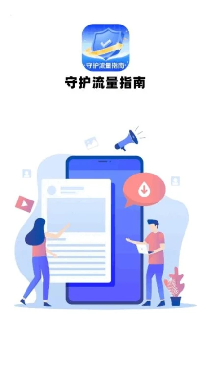 守护流量指南app v1.0.1图