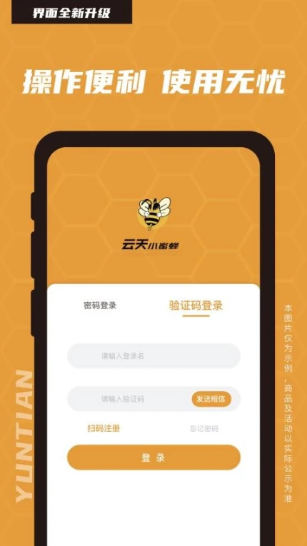 云天小蜜蜂软件图
