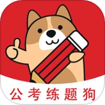 公考练题狗APP