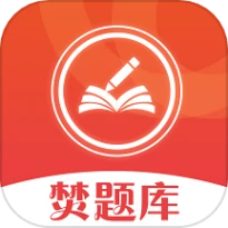 焚题库免费版