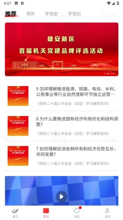 雄安党建app图