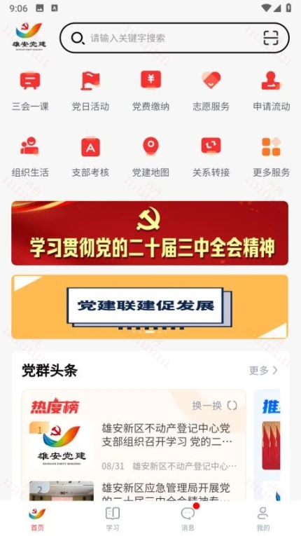 雄安党建app图