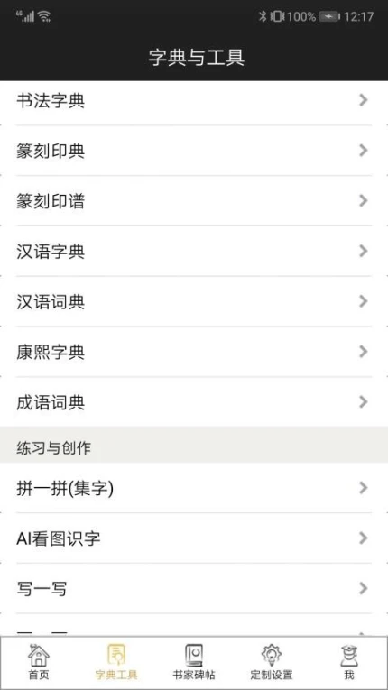 不厌书法官方版图