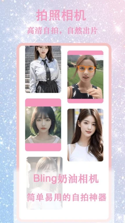 bling奶油相机APP v1.0.1图