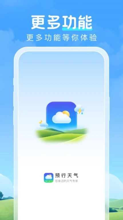 预行天气手机版图