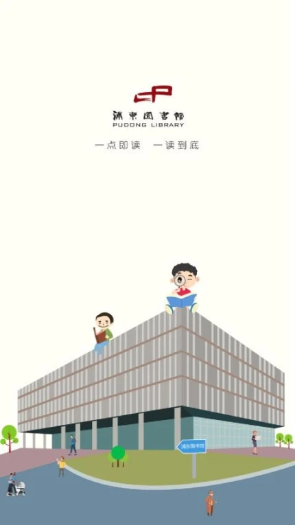 浦东数字阅读app v5.1图