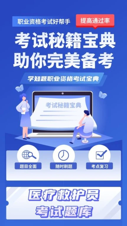 医疗救护员考试学知题app图