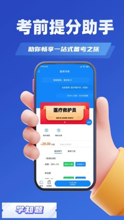 医疗救护员考试学知题app图
