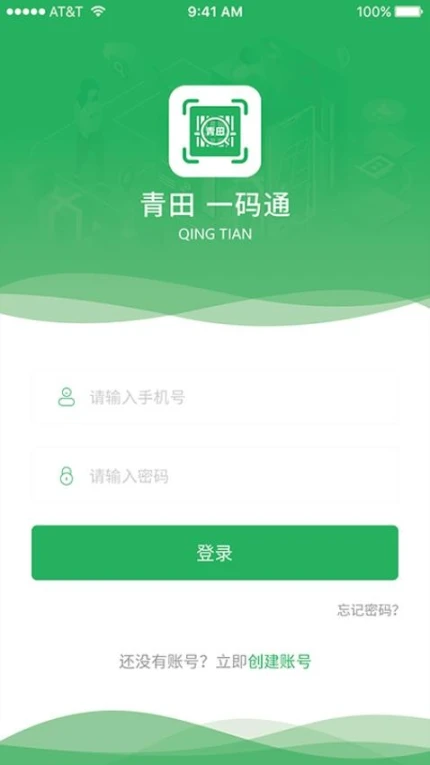 青田一码通官网版 v2.0.6图