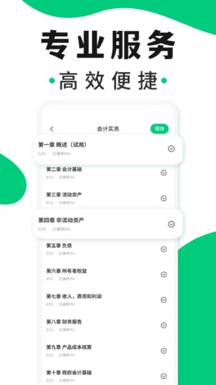 会计题库随身学免费版 v1.0.0图