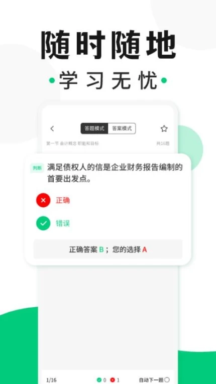 会计题库随身学免费版 v1.0.0图