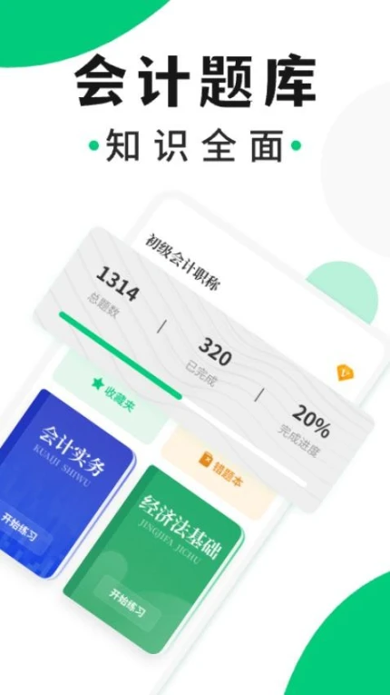 会计题库随身学免费版 v1.0.0图
