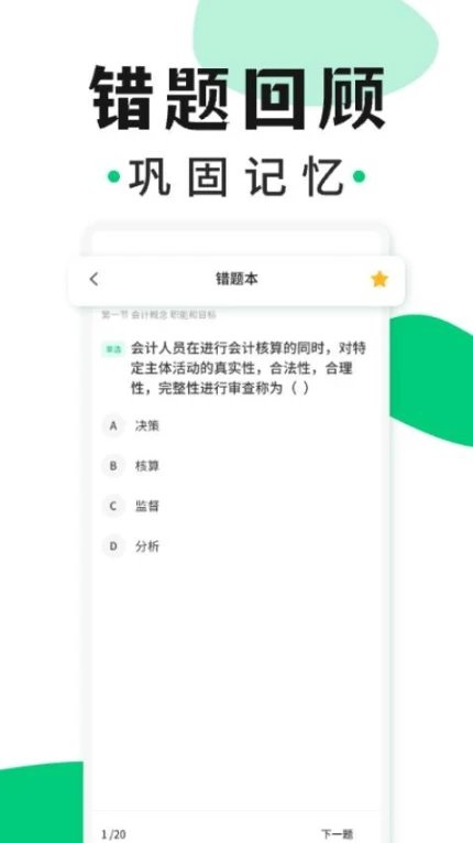 会计题库随身学免费版 v1.0.0图