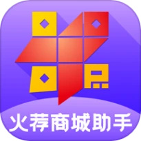 火荐商城助手最新版