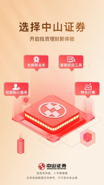 中山证券同花顺版app图