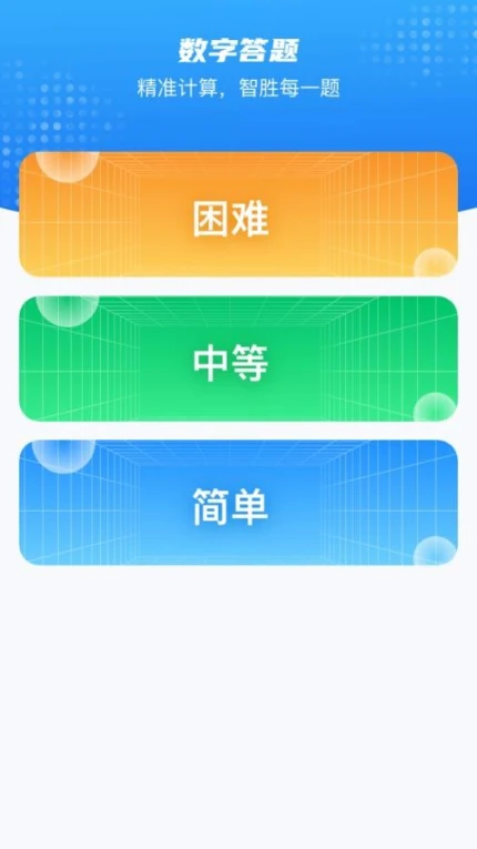 数字点点免费版 v1.0.2图