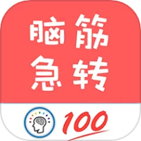 脑筋急转弯全新版官方版