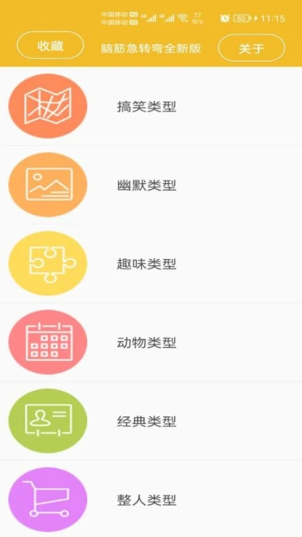脑筋急转弯全新版官方版 v1.046图