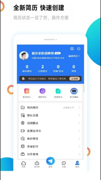 临沂求职招聘网app图