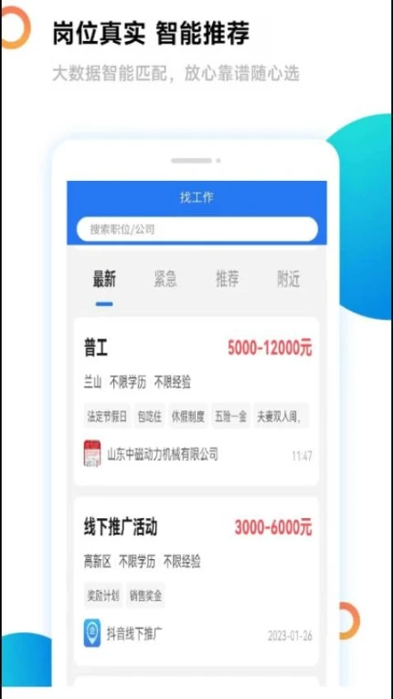 临沂求职招聘网app图