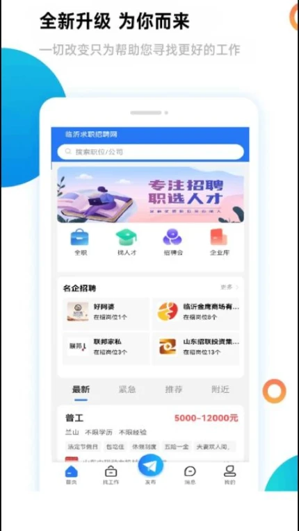 临沂求职招聘网app图