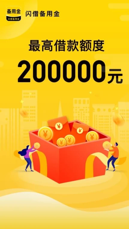 闪借备用金app图