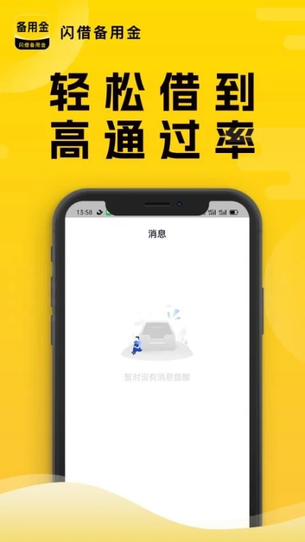 闪借备用金app图