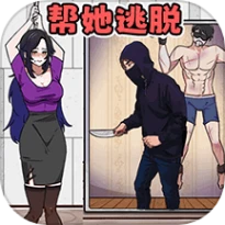帮她救邻居游戏