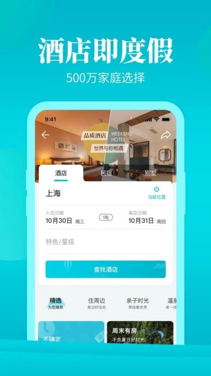 周末酒店官方版 v7.4.21图