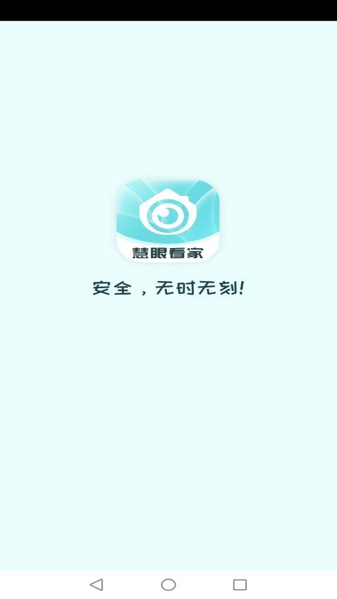 慧眼看家app图