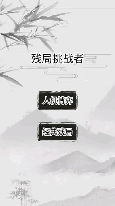 残局挑战者图