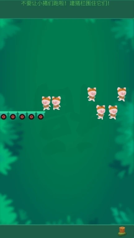 捉小猪 v6.0图