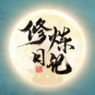 修炼日记