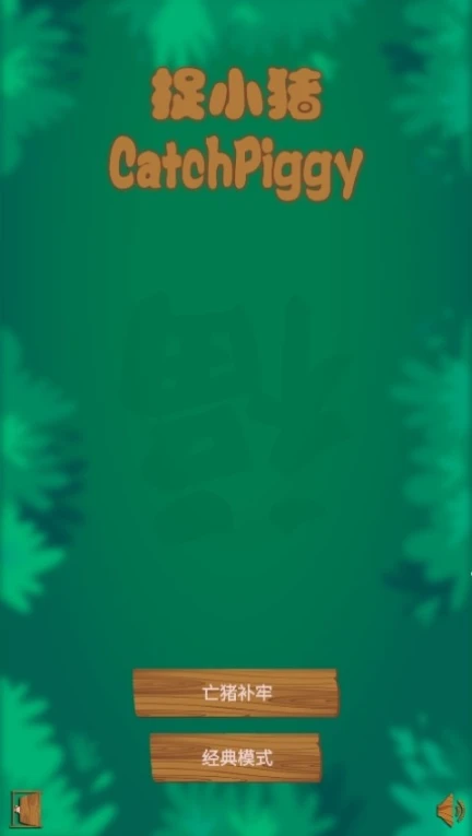 捉小猪 v6.0图