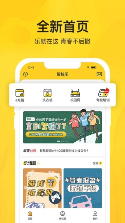 智校乐APP图