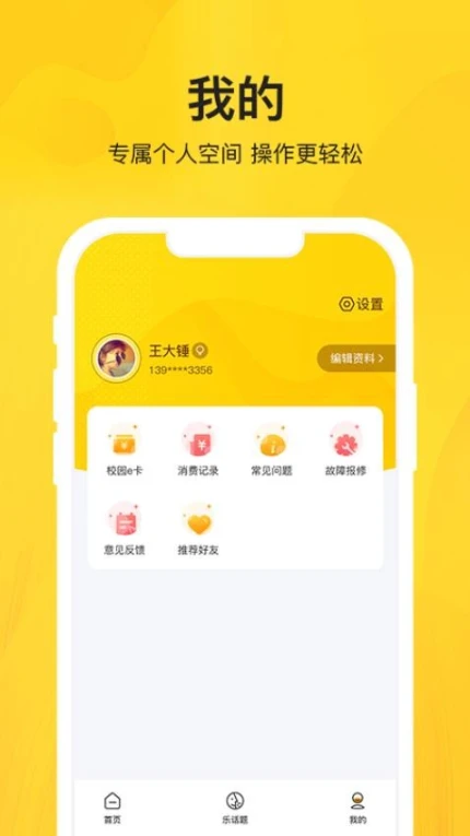 智校乐APP图