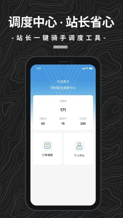 抖送调度端最新版图