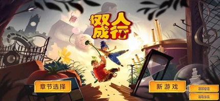 双人成行大冒险 v1.0图