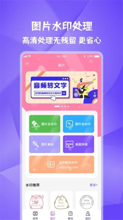 图片视频妙去水印APP免费版图