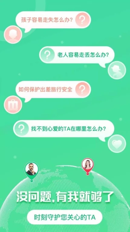手机追迹守护官网版图