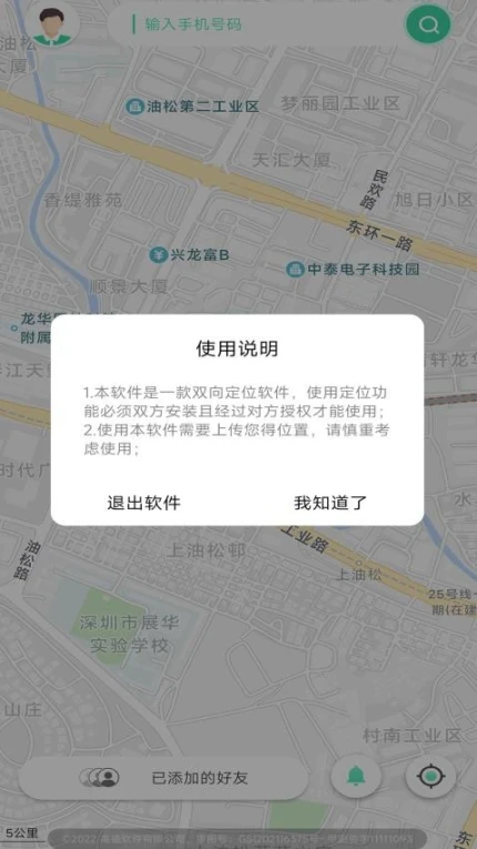 手机追迹守护官网版图