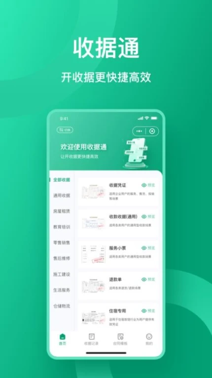 收据通手机版图