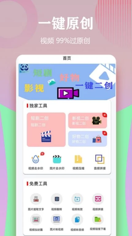 视频一键原创修改器免费版 v1.5.8图