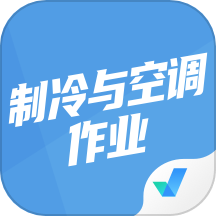 制冷与空调作业聚题库手机版