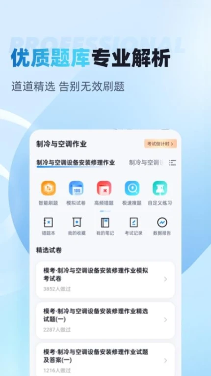 制冷与空调作业聚题库手机版 v1.8.2图