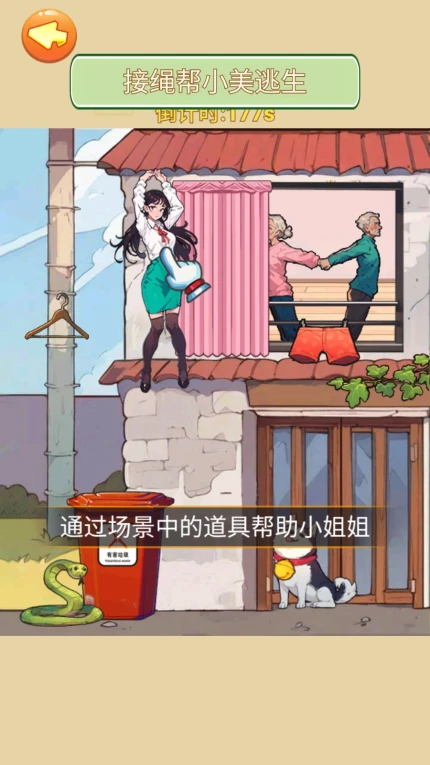 帮她安全下楼游戏图