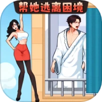 帮她安全下楼游戏