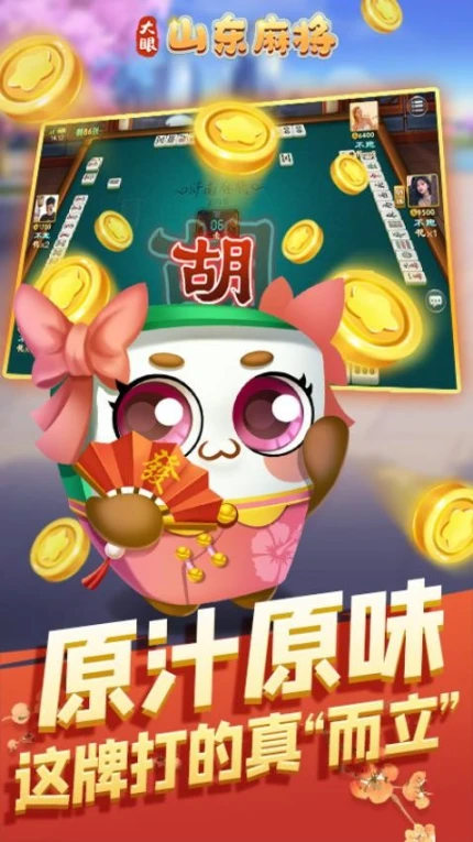 大眼山东麻将 v7.80图