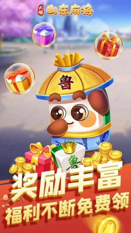 大眼山东麻将 v7.80图