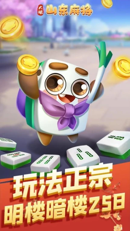 大眼山东麻将